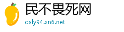 民不畏死网